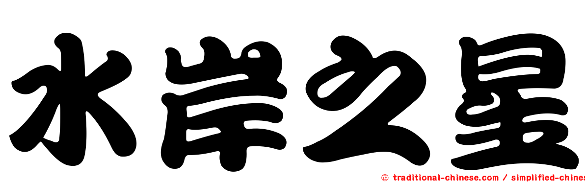 水岸之星