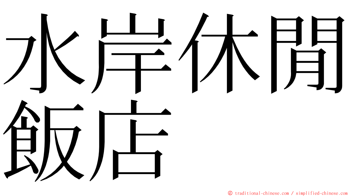 水岸休閒飯店 ming font