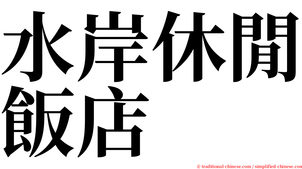 水岸休閒飯店 serif font