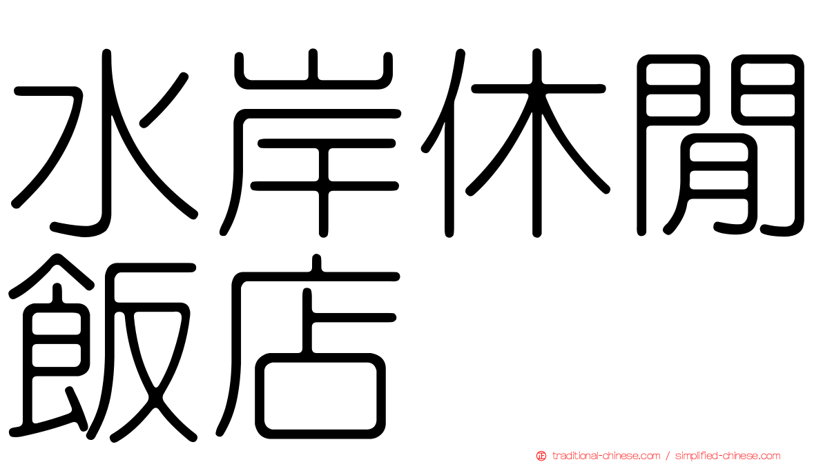 水岸休閒飯店