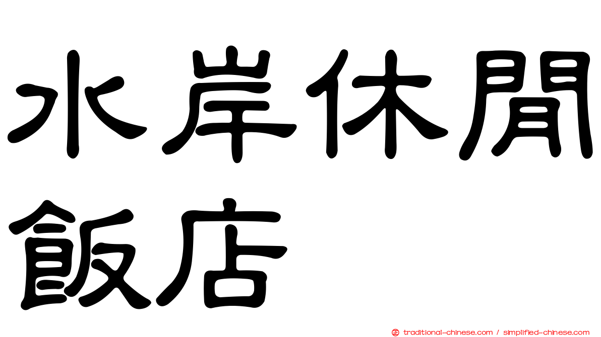 水岸休閒飯店