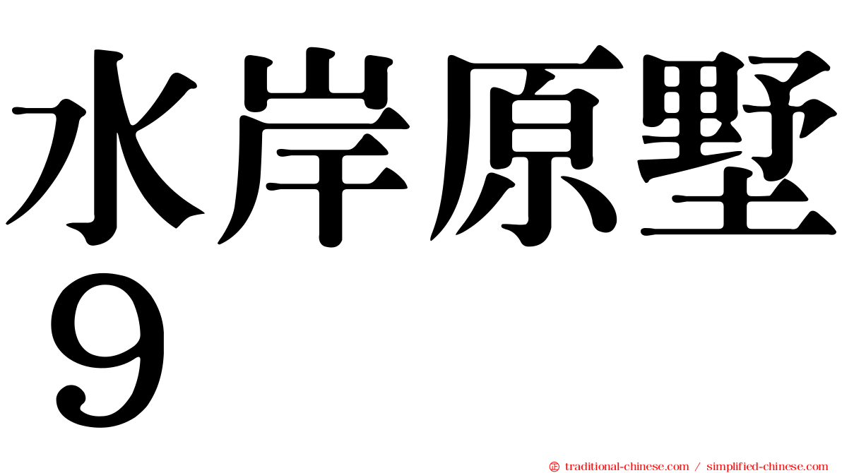 水岸原墅９