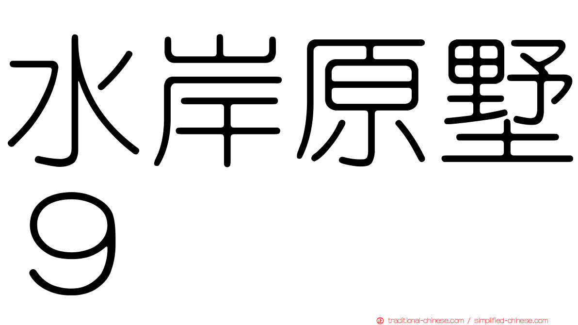 水岸原墅９