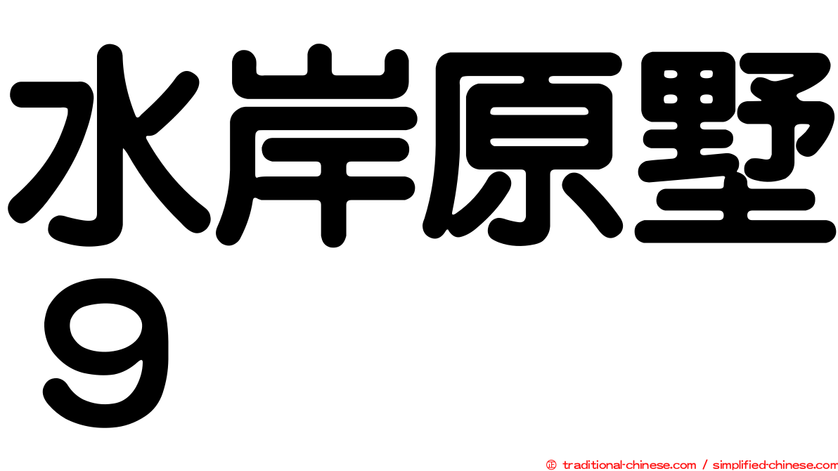 水岸原墅９