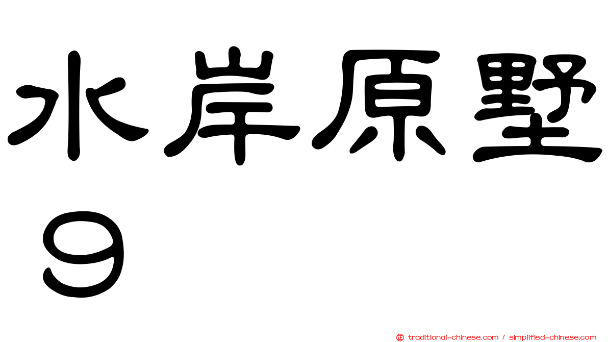 水岸原墅９
