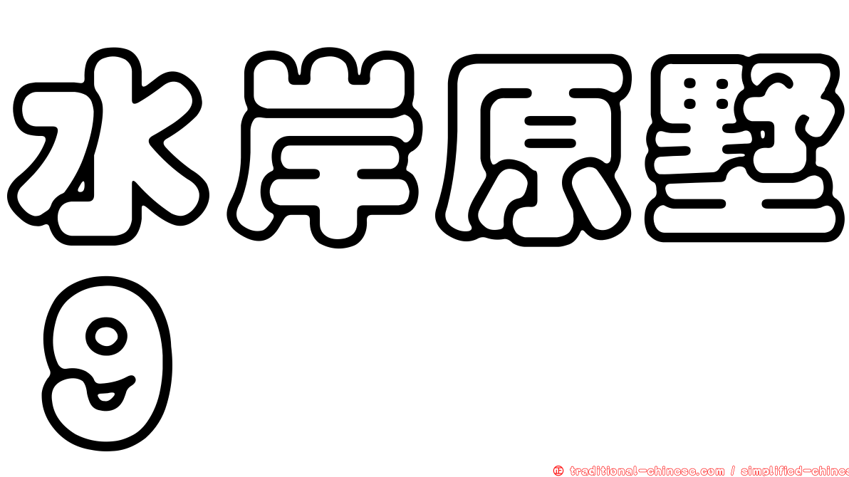 水岸原墅９