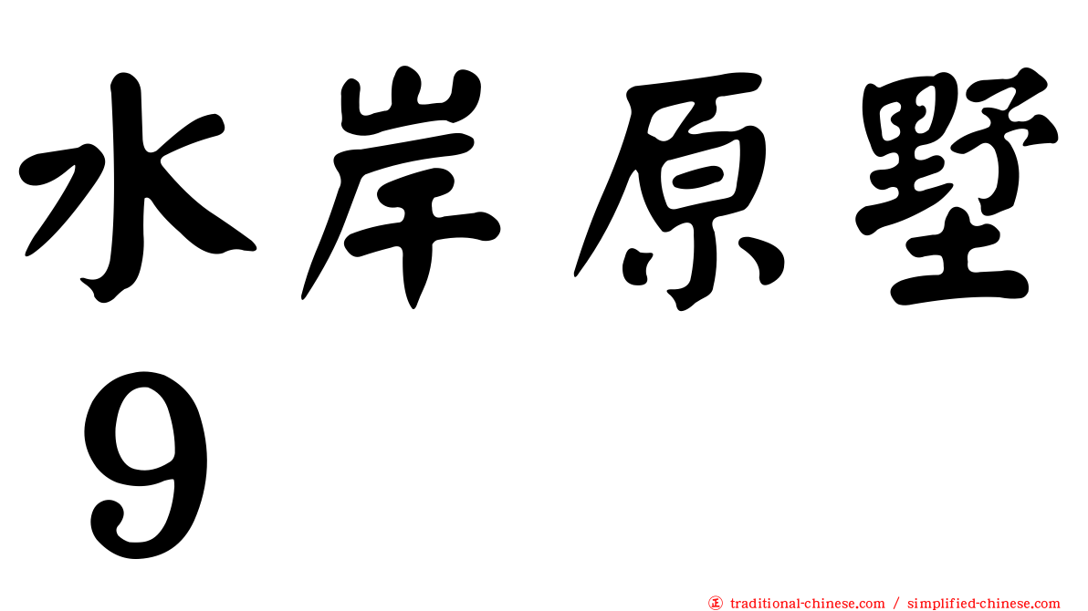 水岸原墅９