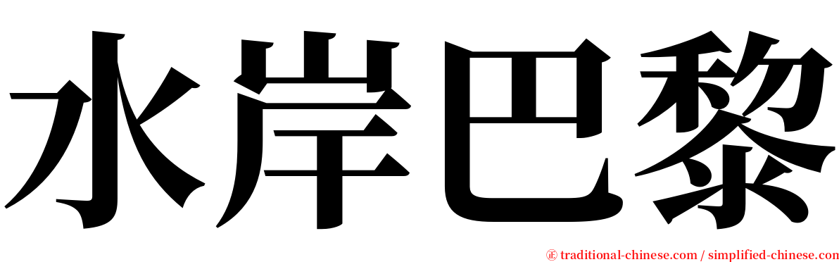 水岸巴黎 serif font