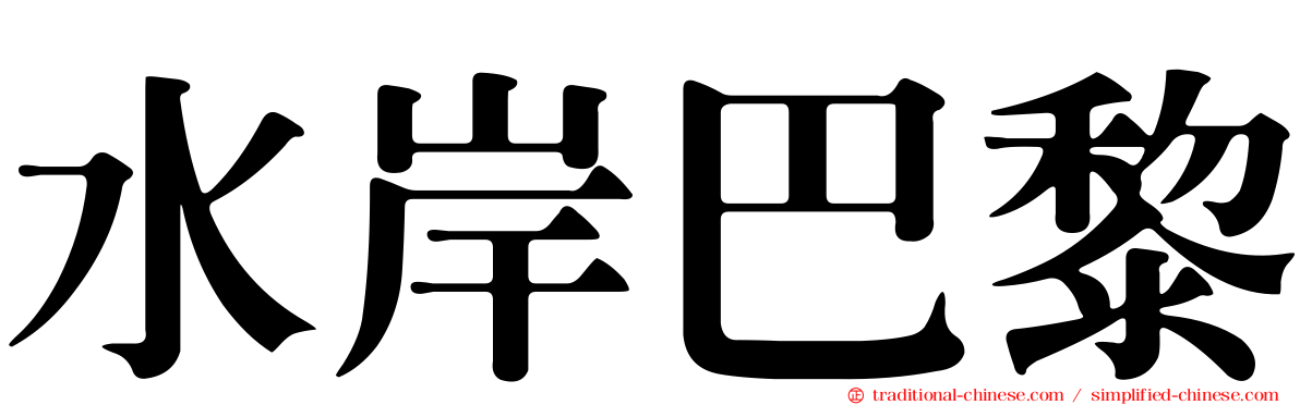 水岸巴黎