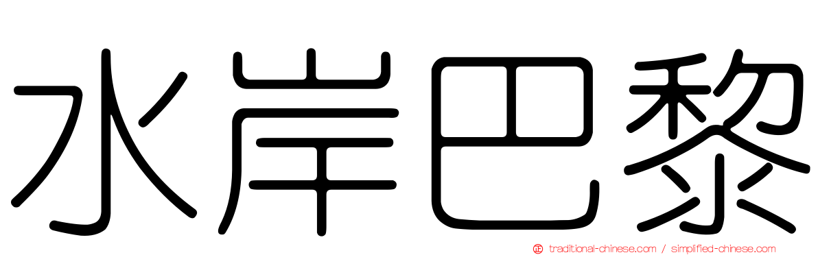 水岸巴黎