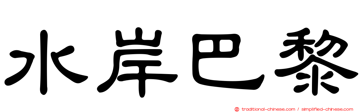 水岸巴黎