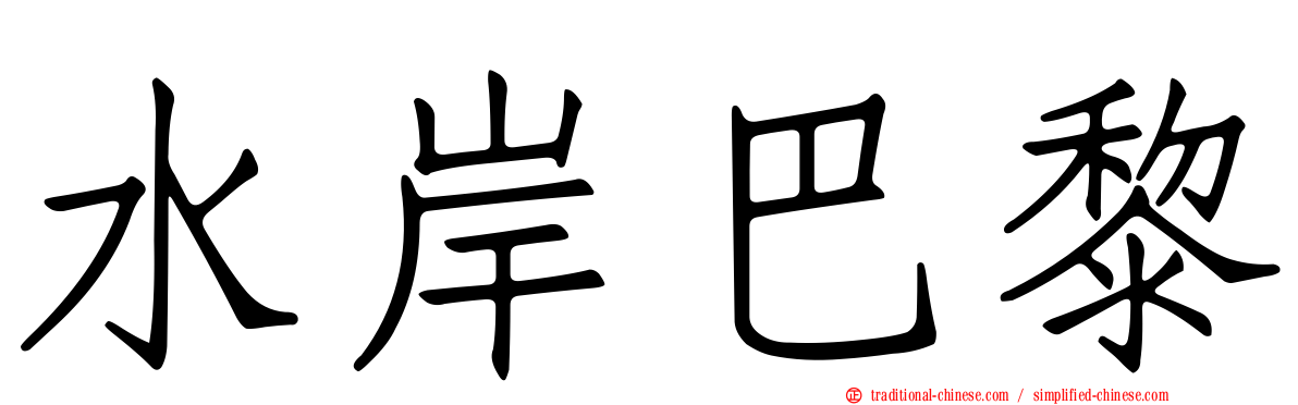 水岸巴黎