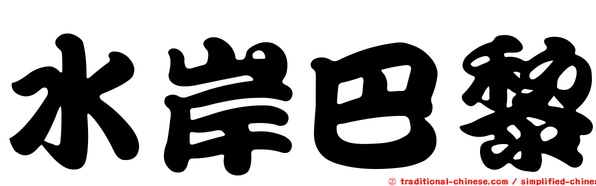 水岸巴黎