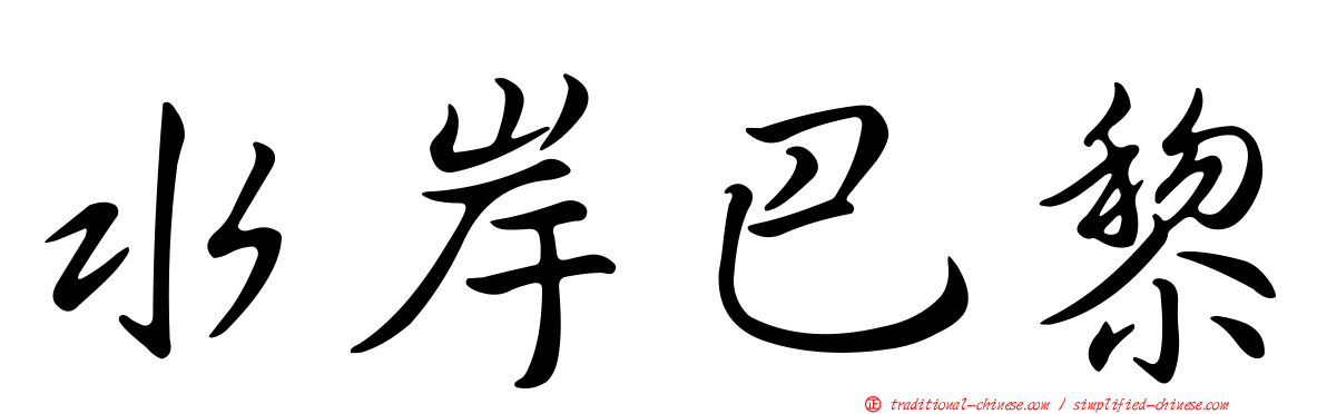 水岸巴黎