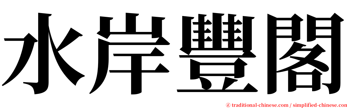 水岸豐閣 serif font