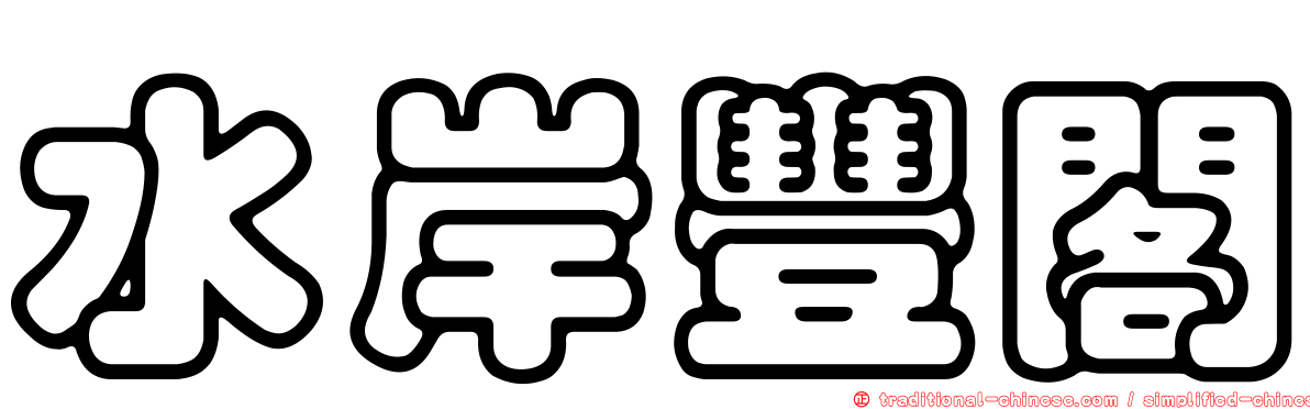水岸豐閣