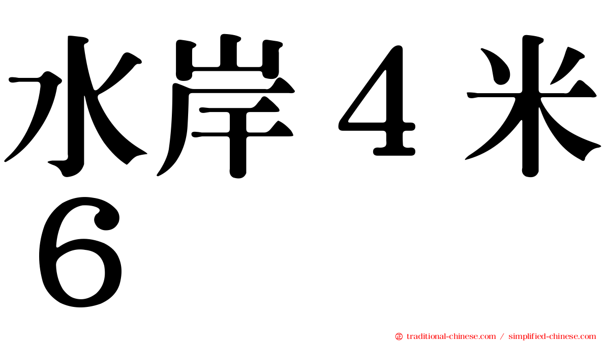 水岸４米６