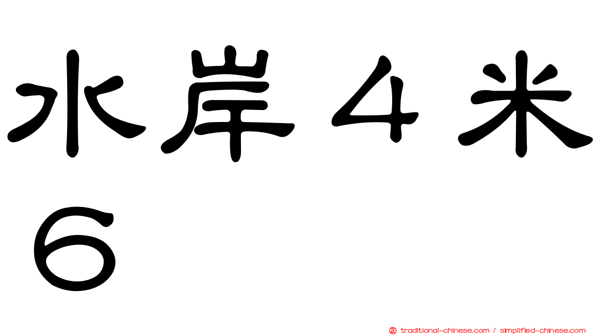 水岸４米６