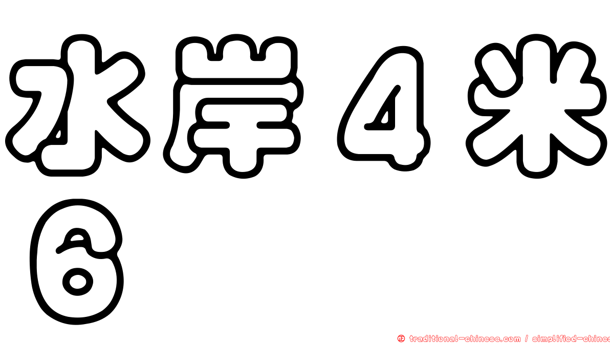 水岸４米６