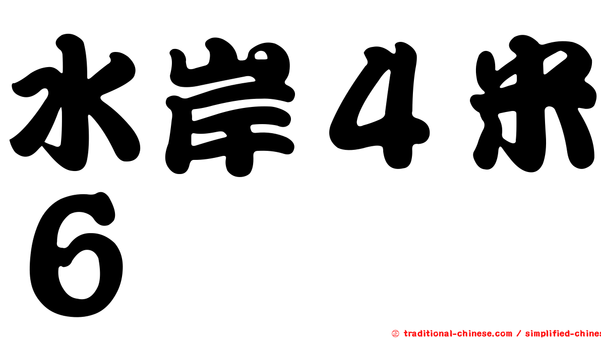水岸４米６