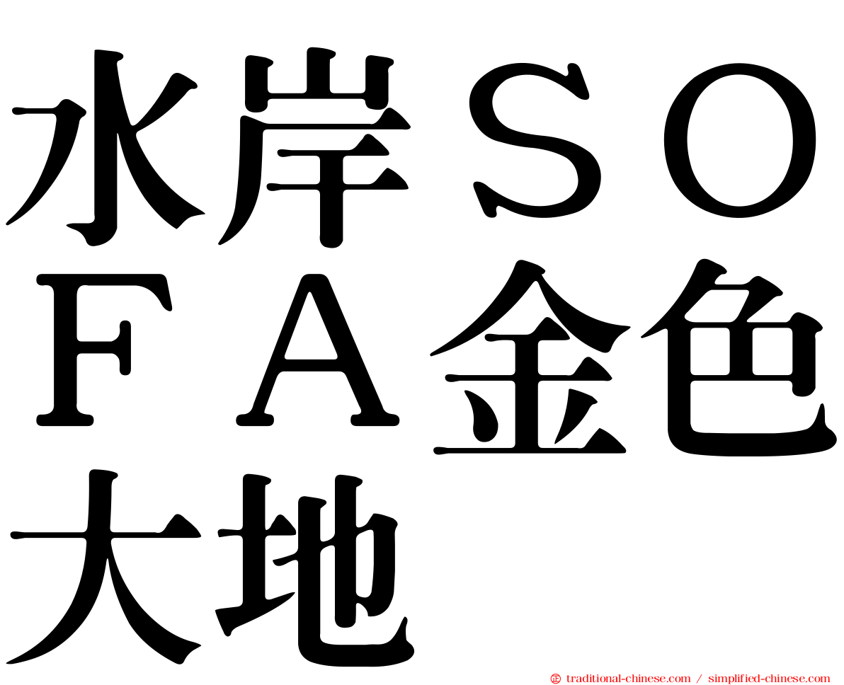 水岸ＳＯＦＡ金色大地