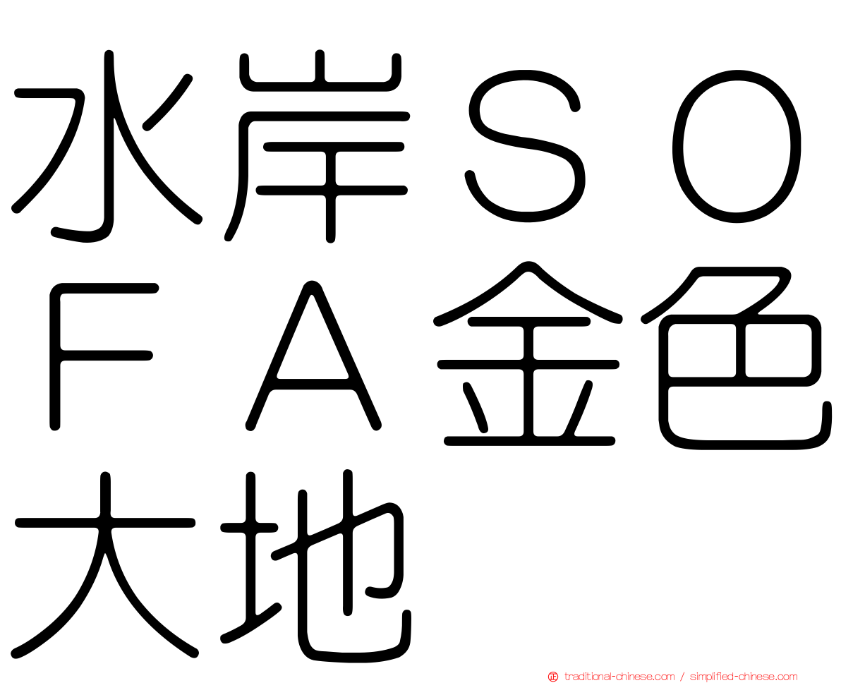 水岸ＳＯＦＡ金色大地