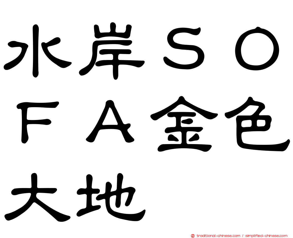 水岸ＳＯＦＡ金色大地
