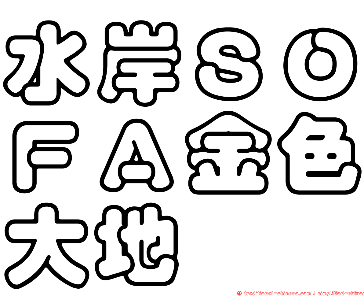水岸ＳＯＦＡ金色大地