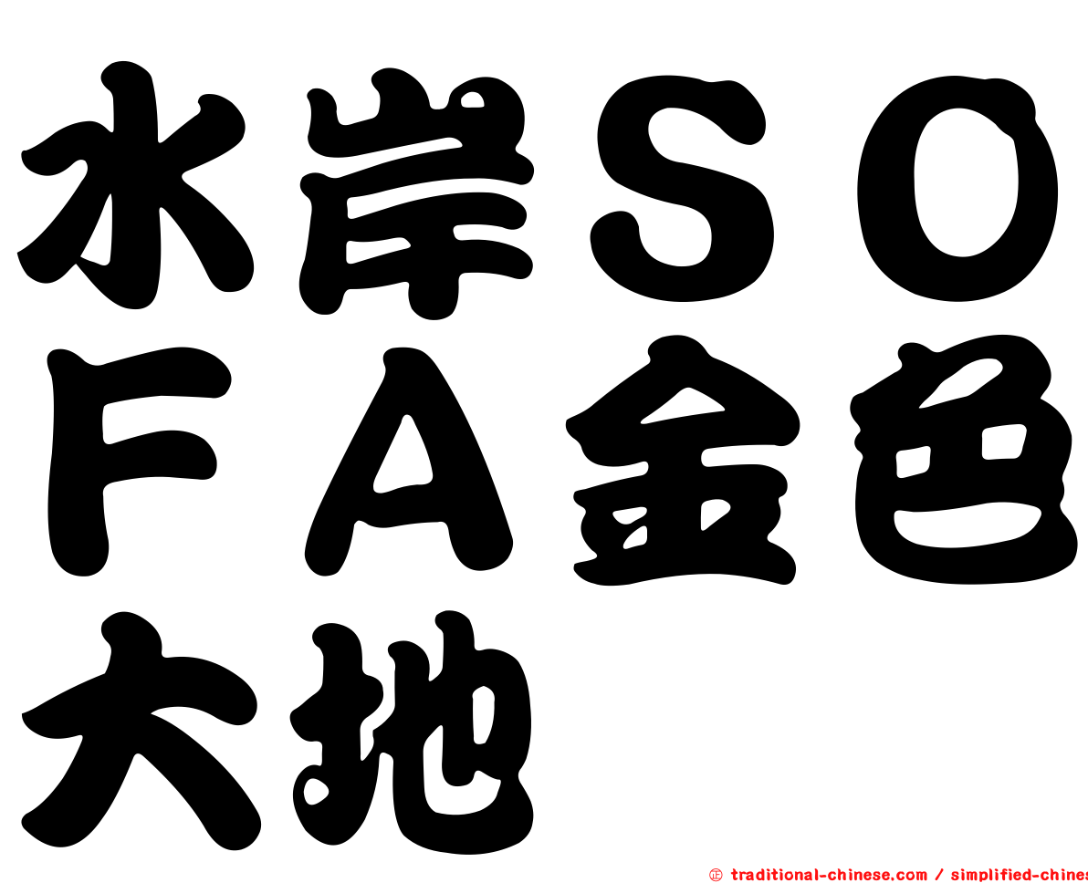 水岸ＳＯＦＡ金色大地