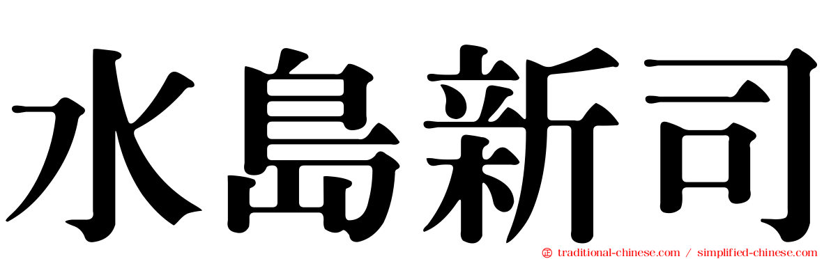 水島新司