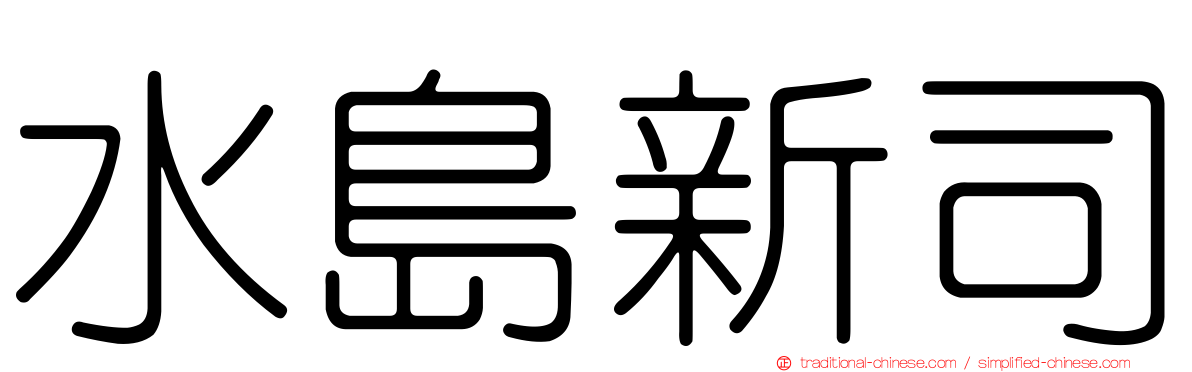 水島新司