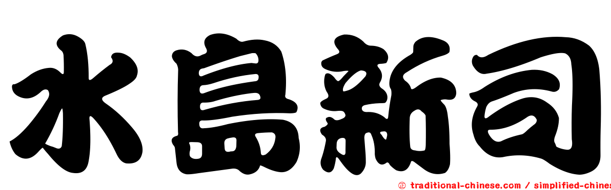 水島新司