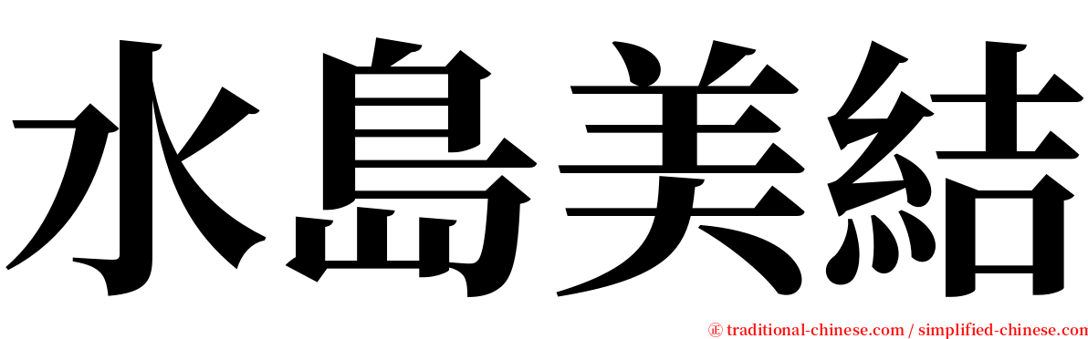 水島美結 serif font
