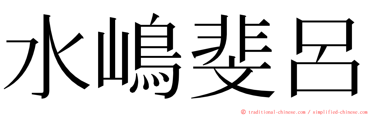 水嶋斐呂 ming font