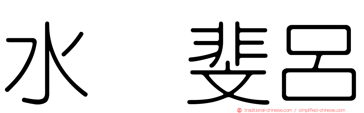 水嶋斐呂