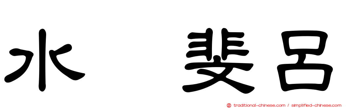 水嶋斐呂