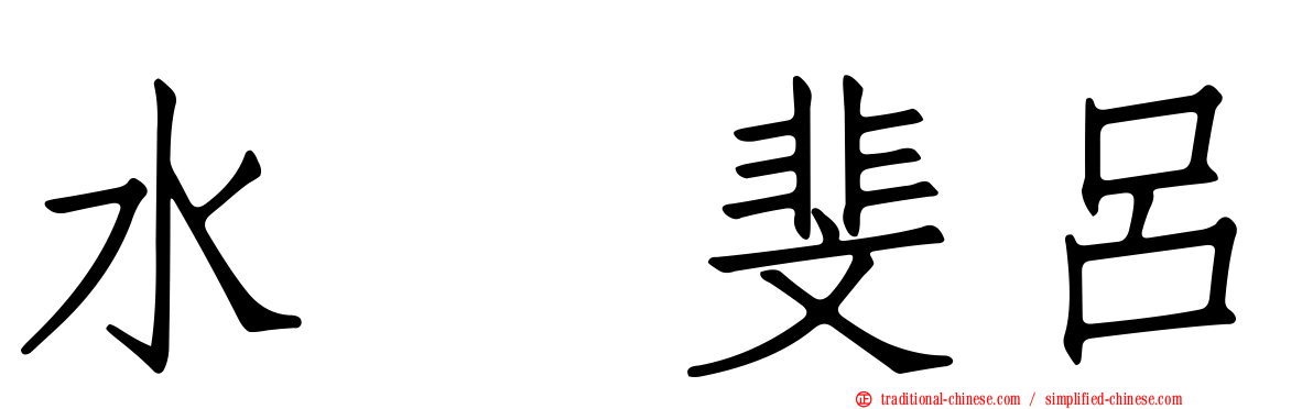 水嶋斐呂