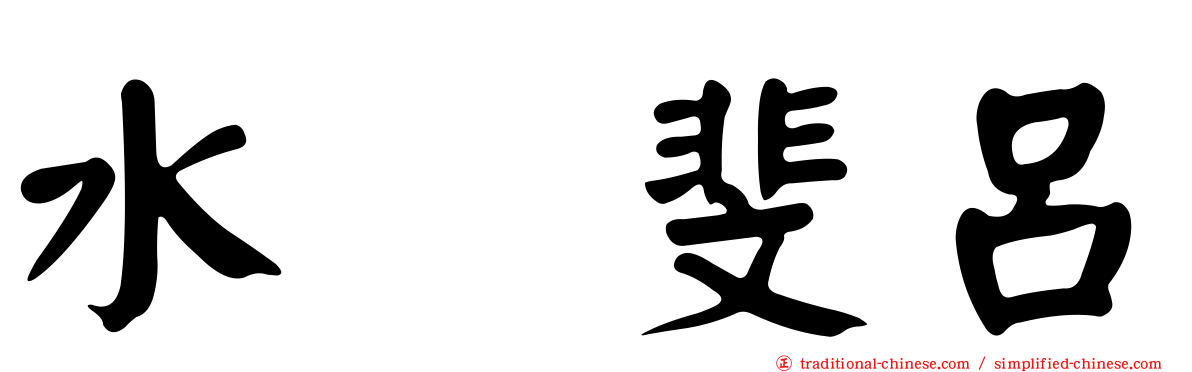 水嶋斐呂
