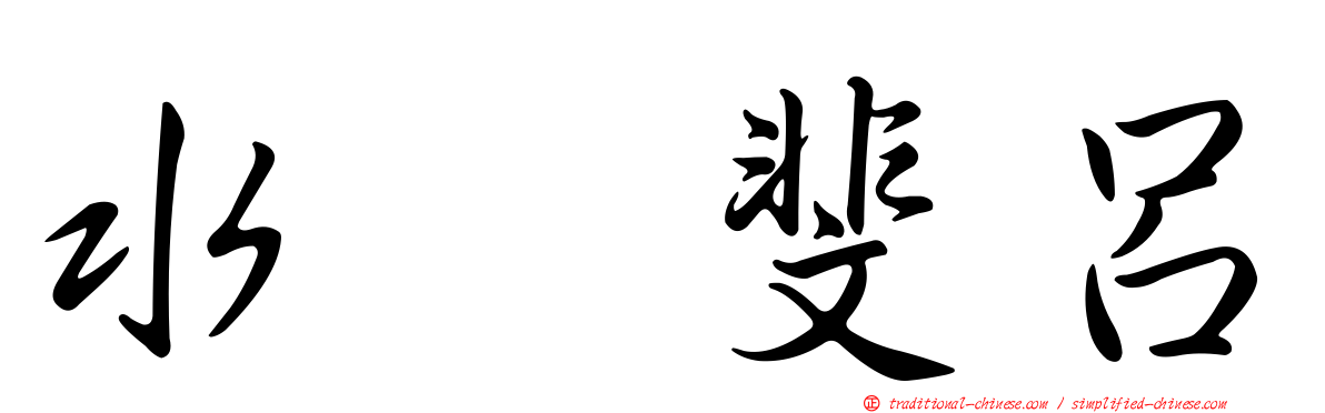 水嶋斐呂