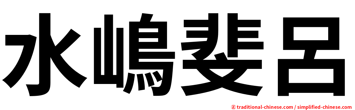 水嶋斐呂