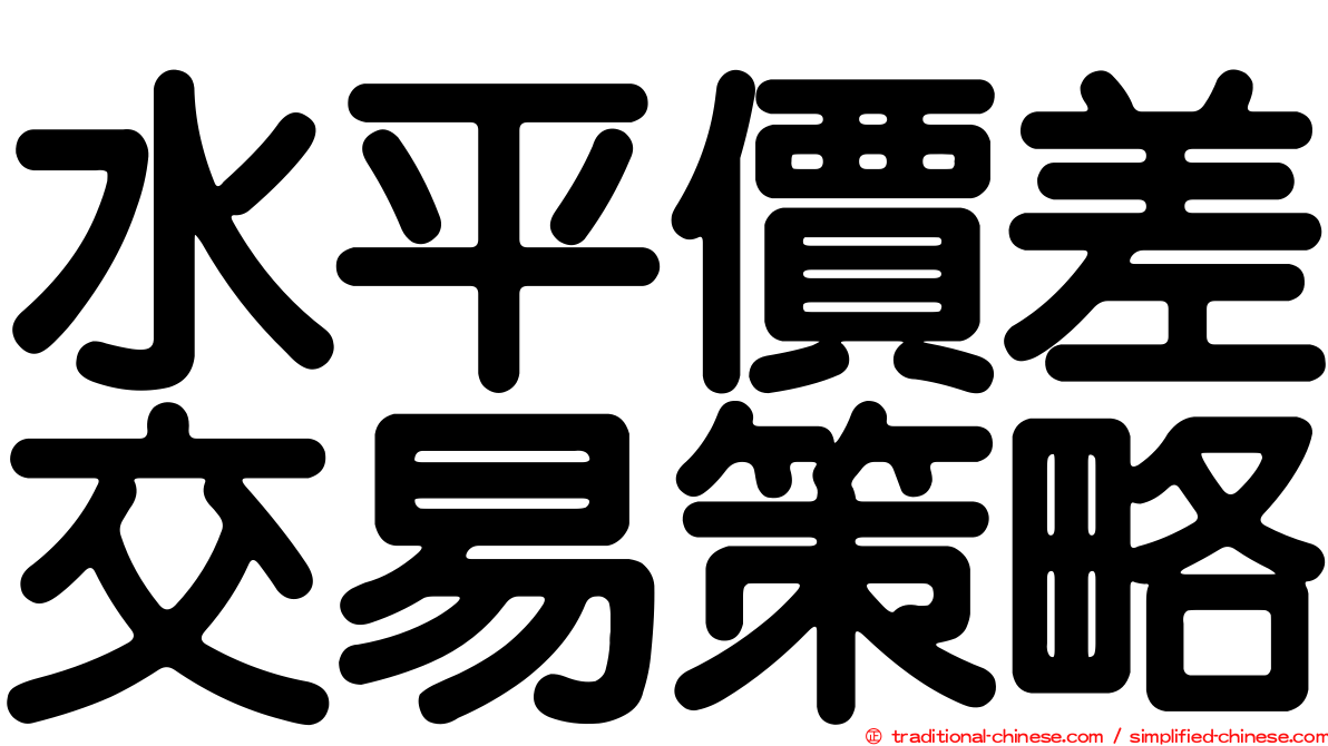 水平價差交易策略