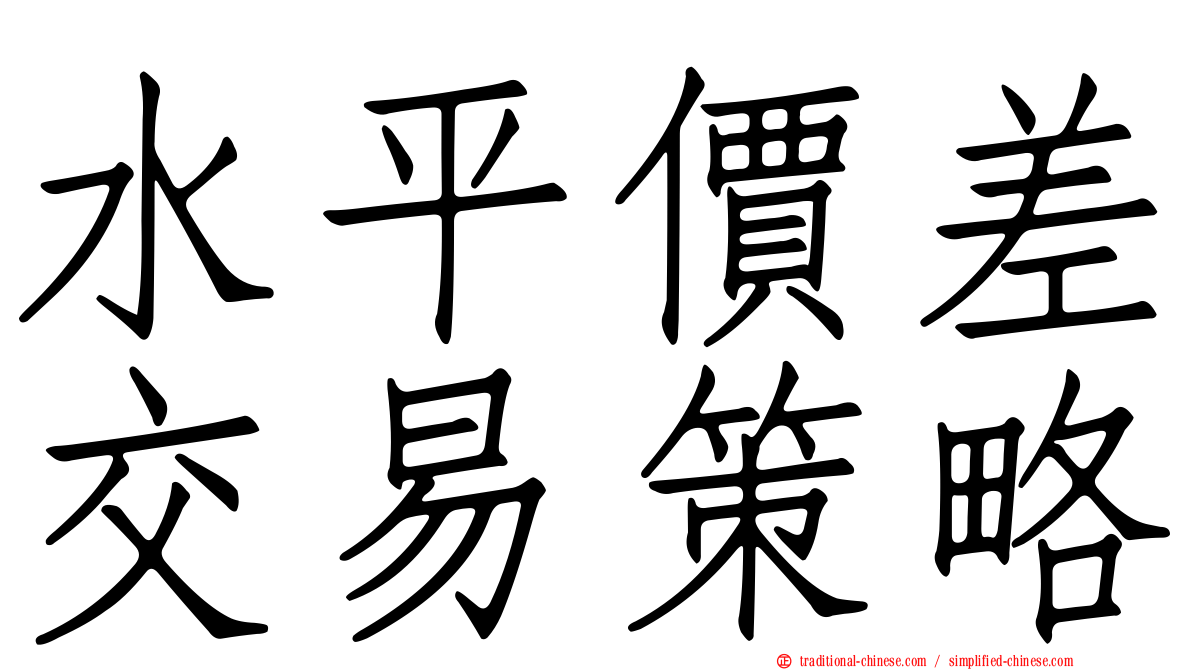 水平價差交易策略
