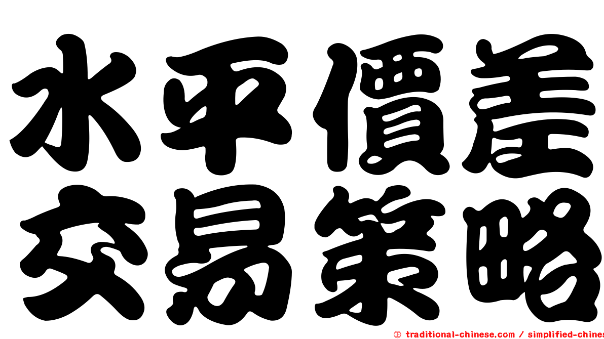 水平價差交易策略