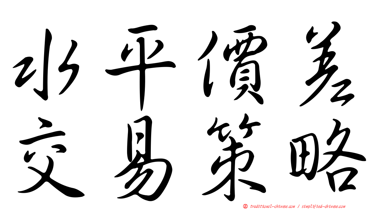 水平價差交易策略