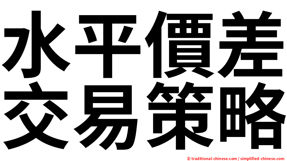 水平價差交易策略
