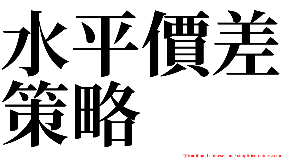 水平價差策略 serif font