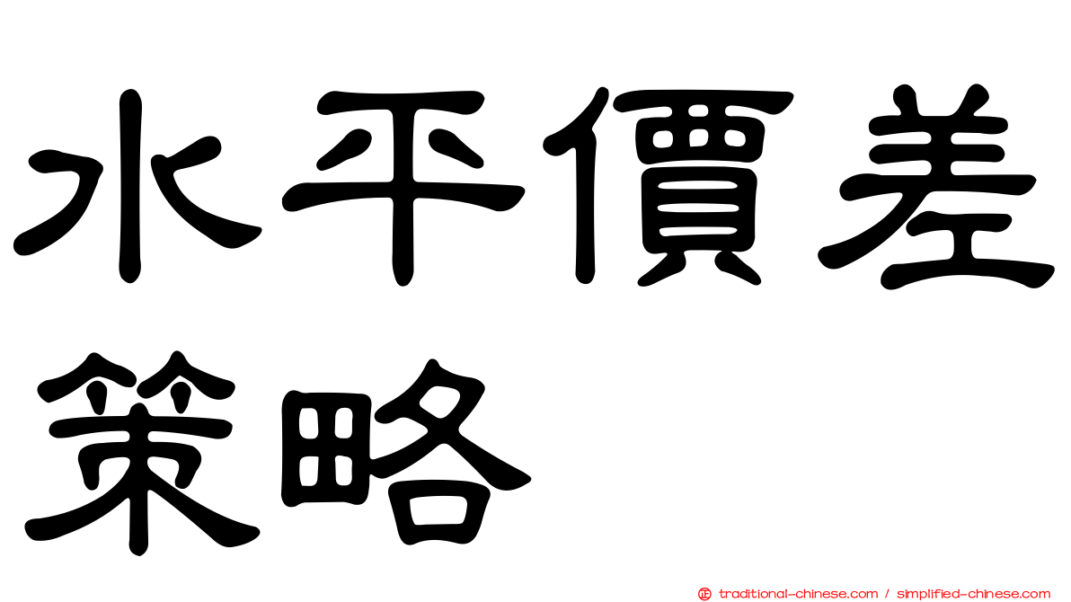 水平價差策略