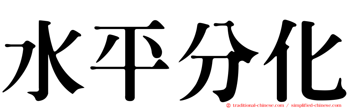 水平分化