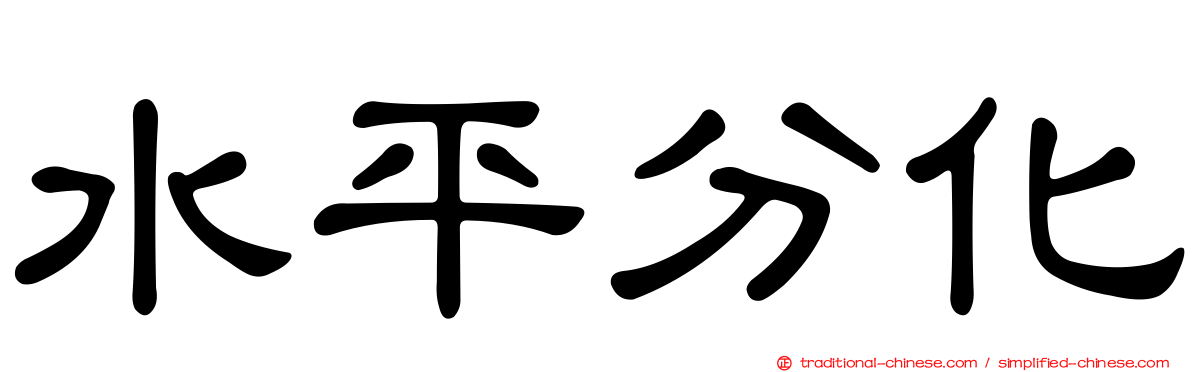 水平分化