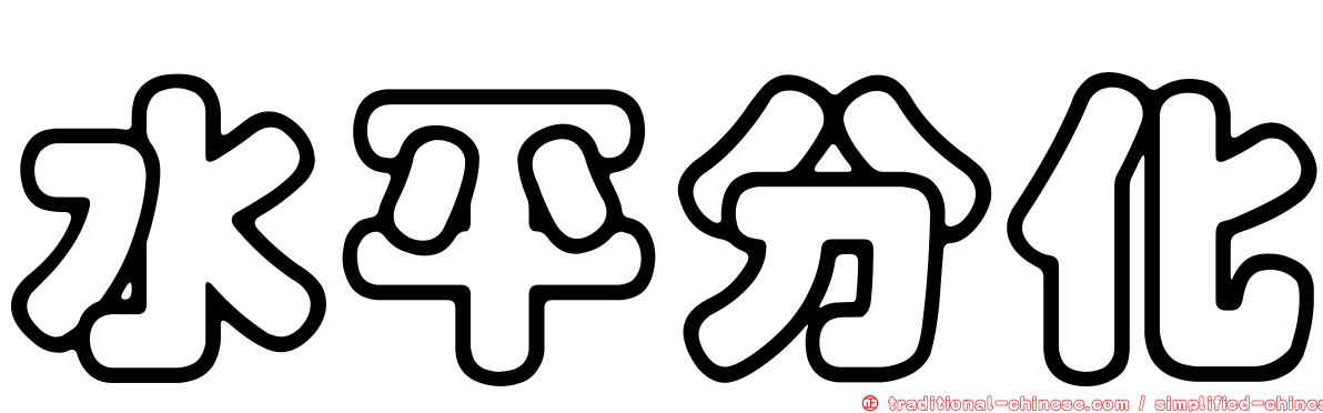 水平分化